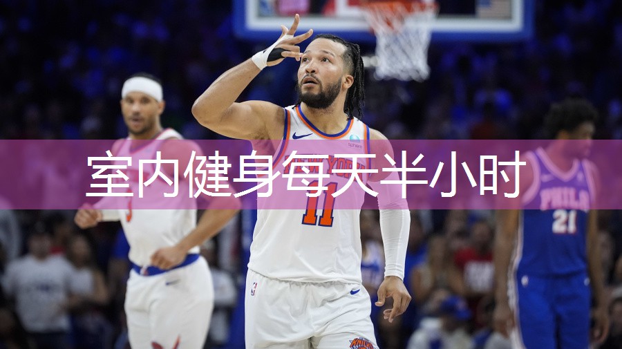室内健身每天半小时