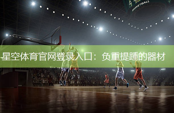星空体育官网登录入口：负重提踵的器材