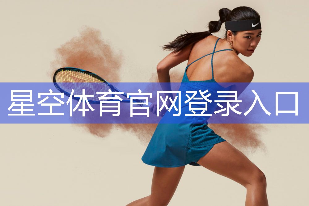 星空体育网站入口官网手机版：自结纹塑胶跑道建设商家