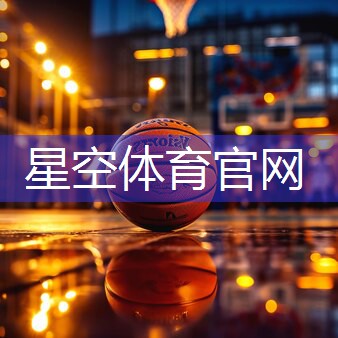 星空体育官方平台：篮球器材用品家用推荐