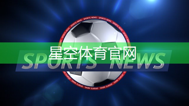 星空体育：深度研究！塑胶跑道材料系列施工流程如何保证运动品质？