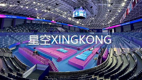 星空体育公司：与大自然并肩前行，绿色室外体育健身器材助你攀登高峰！