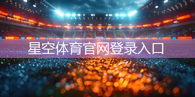 星空体育官方平台：乒乓球台上的风景