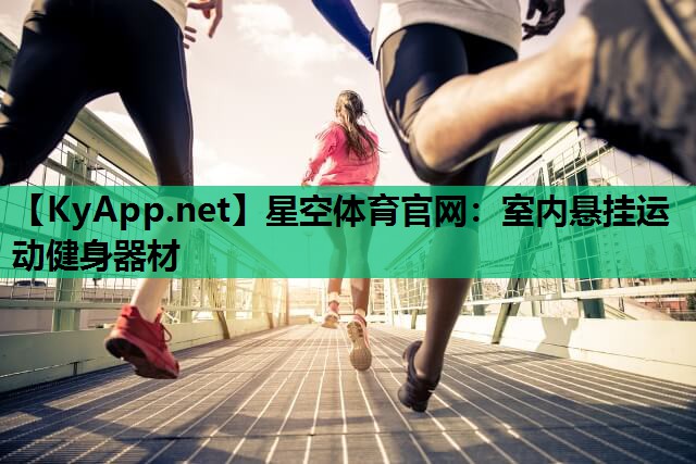 星空体育官网：室内悬挂运动健身器材