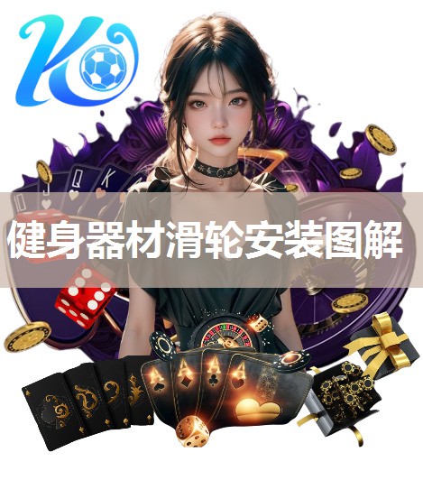 健身器材滑轮安装图解