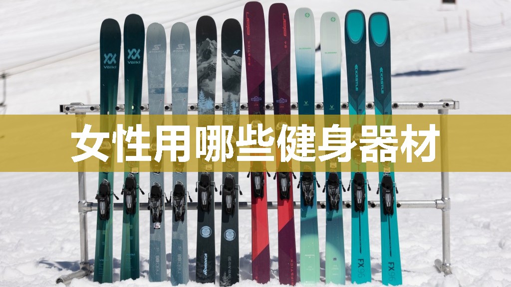 女性用哪些健身器材