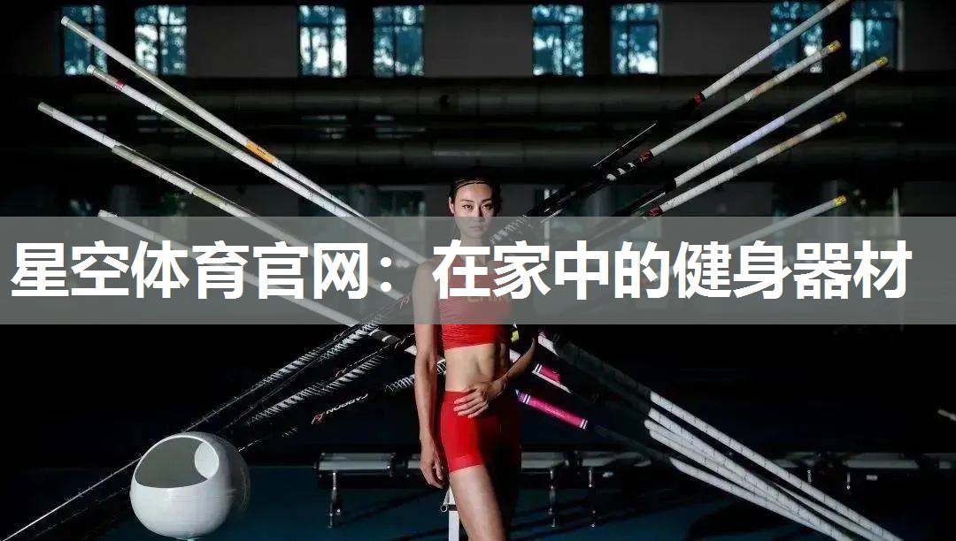 星空体育官网：在家中的健身器材