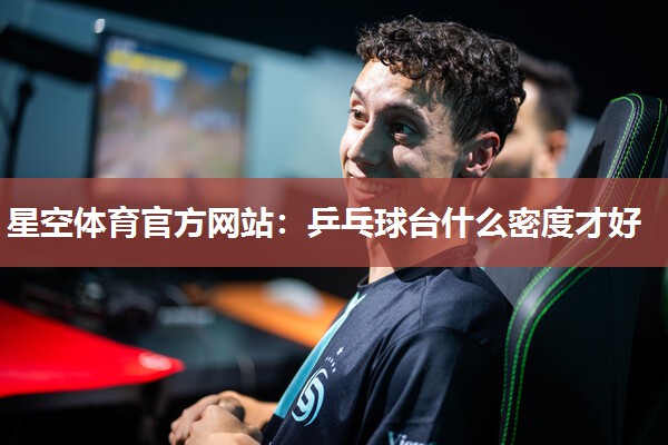星空体育官方网站：乒乓球台什么密度才好