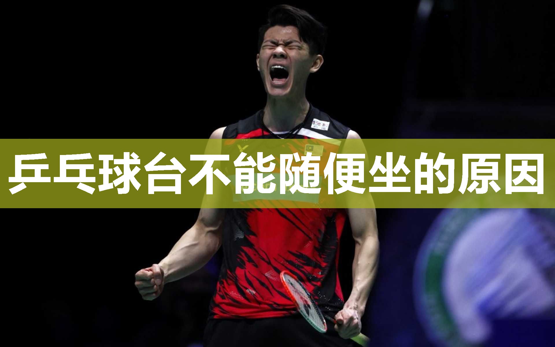 乒乓球台不能随便坐的原因