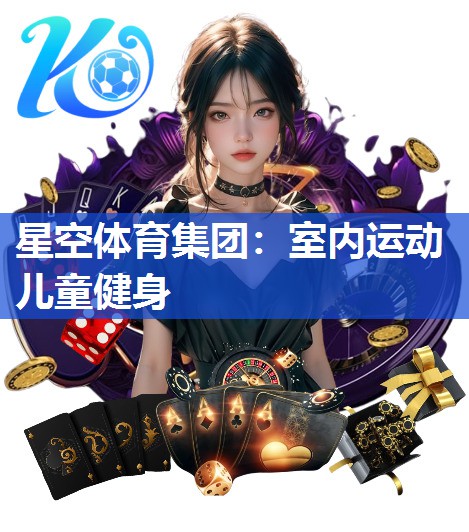 星空体育集团：室内运动儿童健身