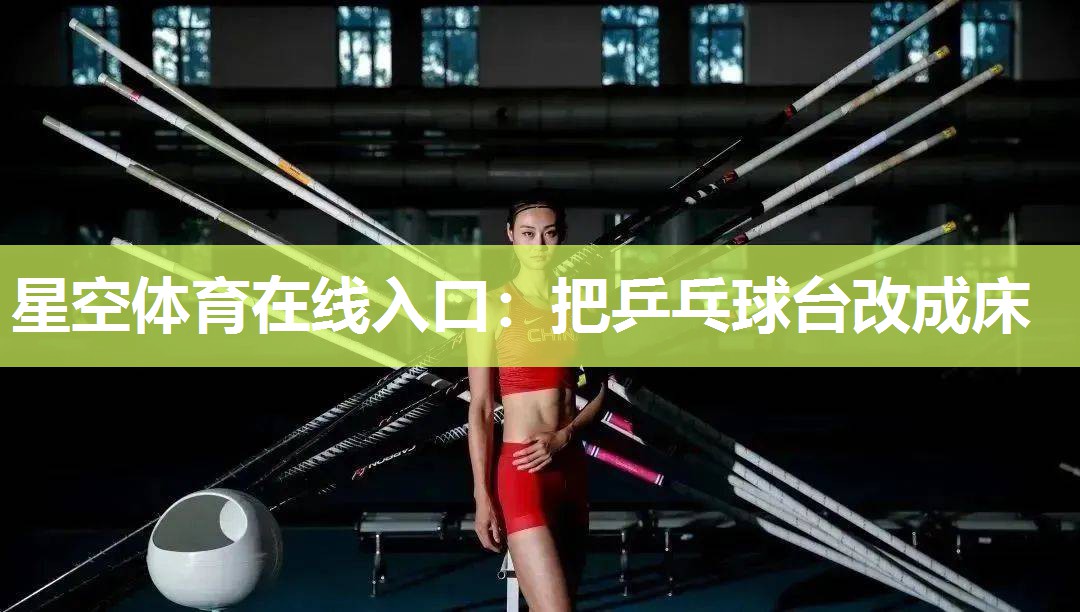 星空体育在线入口：把乒乓球台改成床