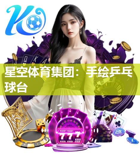 星空体育集团：手绘乒乓球台