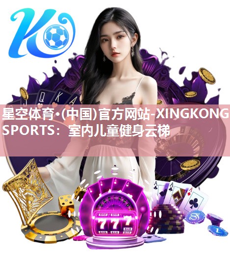 星空体育·(中国)官方网站-XINGKONG SPORTS：室内儿童健身云梯