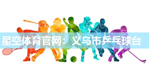 星空体育官网：义乌市乒乓球台