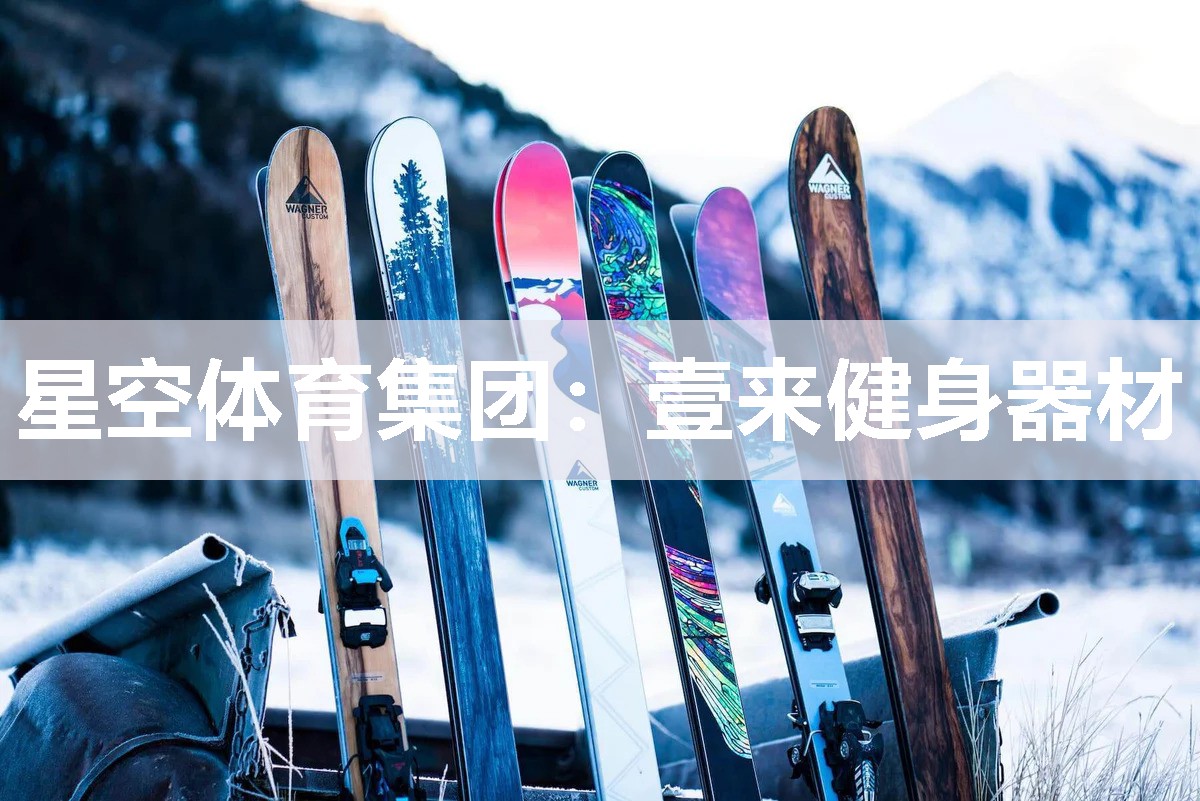 星空体育集团：壹来健身器材