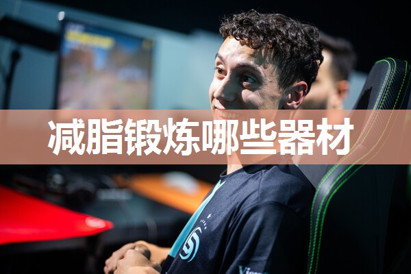 减脂锻炼哪些器材