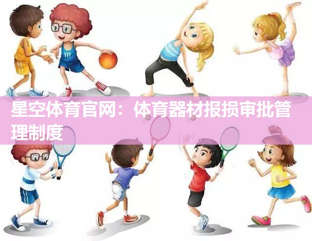 星空体育官网：体育器材报损审批管理制度