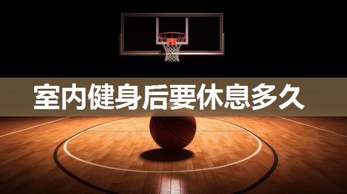 室内健身后要休息多久