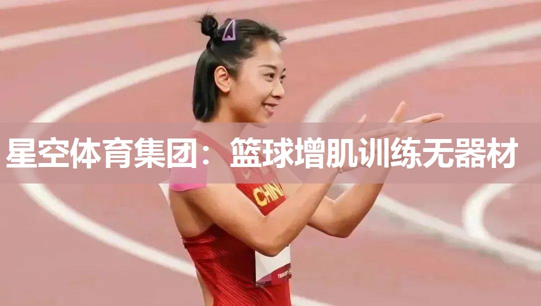 星空体育集团：篮球增肌训练无器材