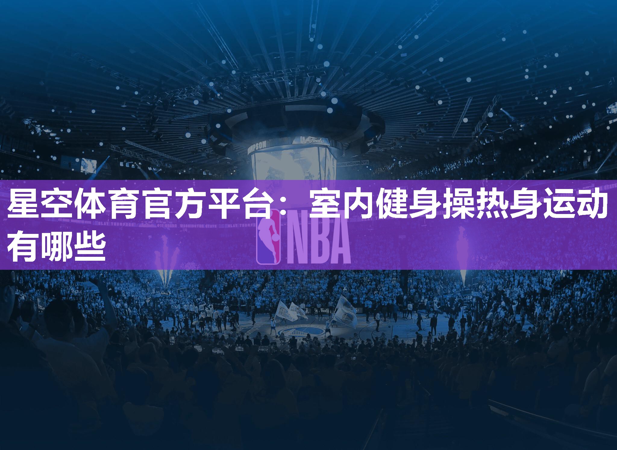 星空体育官方平台：室内健身操热身运动有哪些