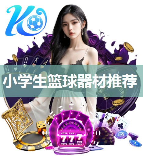 小学生篮球器材推荐