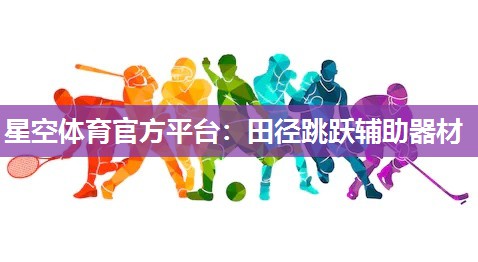 星空体育官方平台：田径跳跃辅助器材