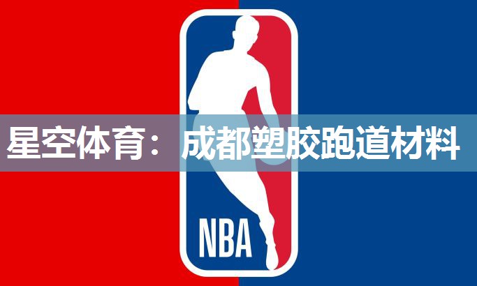 星空体育：成都塑胶跑道材料
