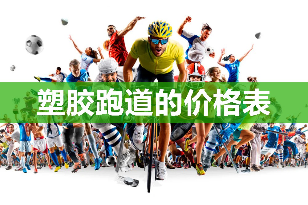 塑胶跑道的价格表