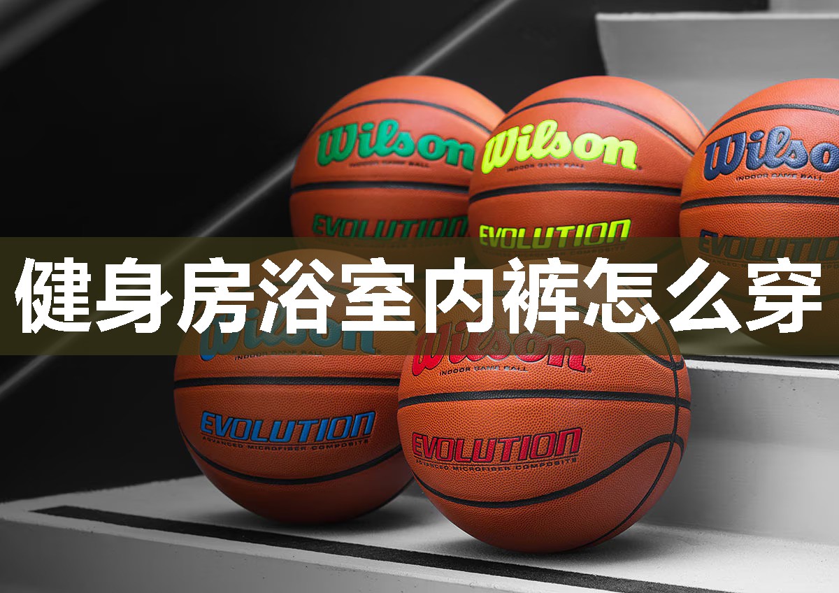 健身房浴室内裤怎么穿