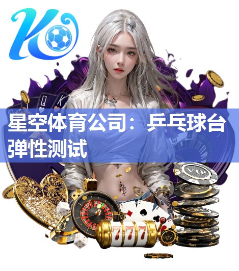 星空体育公司：乒乓球台弹性测试