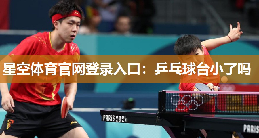 星空体育官网登录入口：乒乓球台小了吗