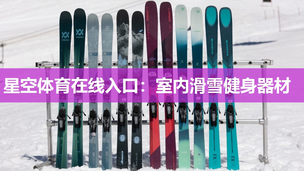 星空体育在线入口：室内滑雪健身器材