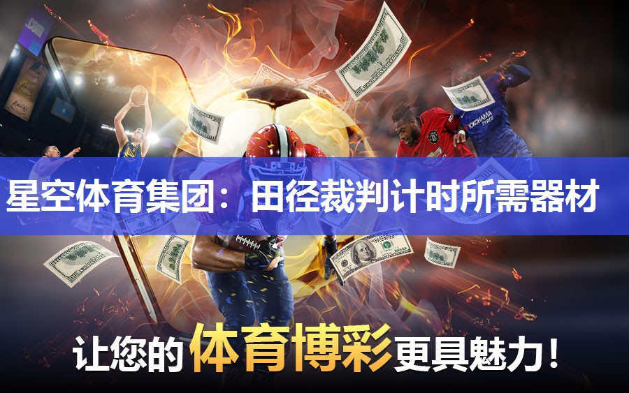 星空体育集团：田径裁判计时所需器材
