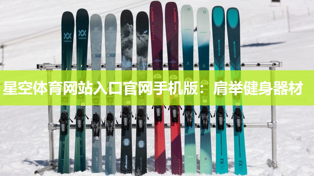 星空体育网站入口官网手机版：肩举健身器材