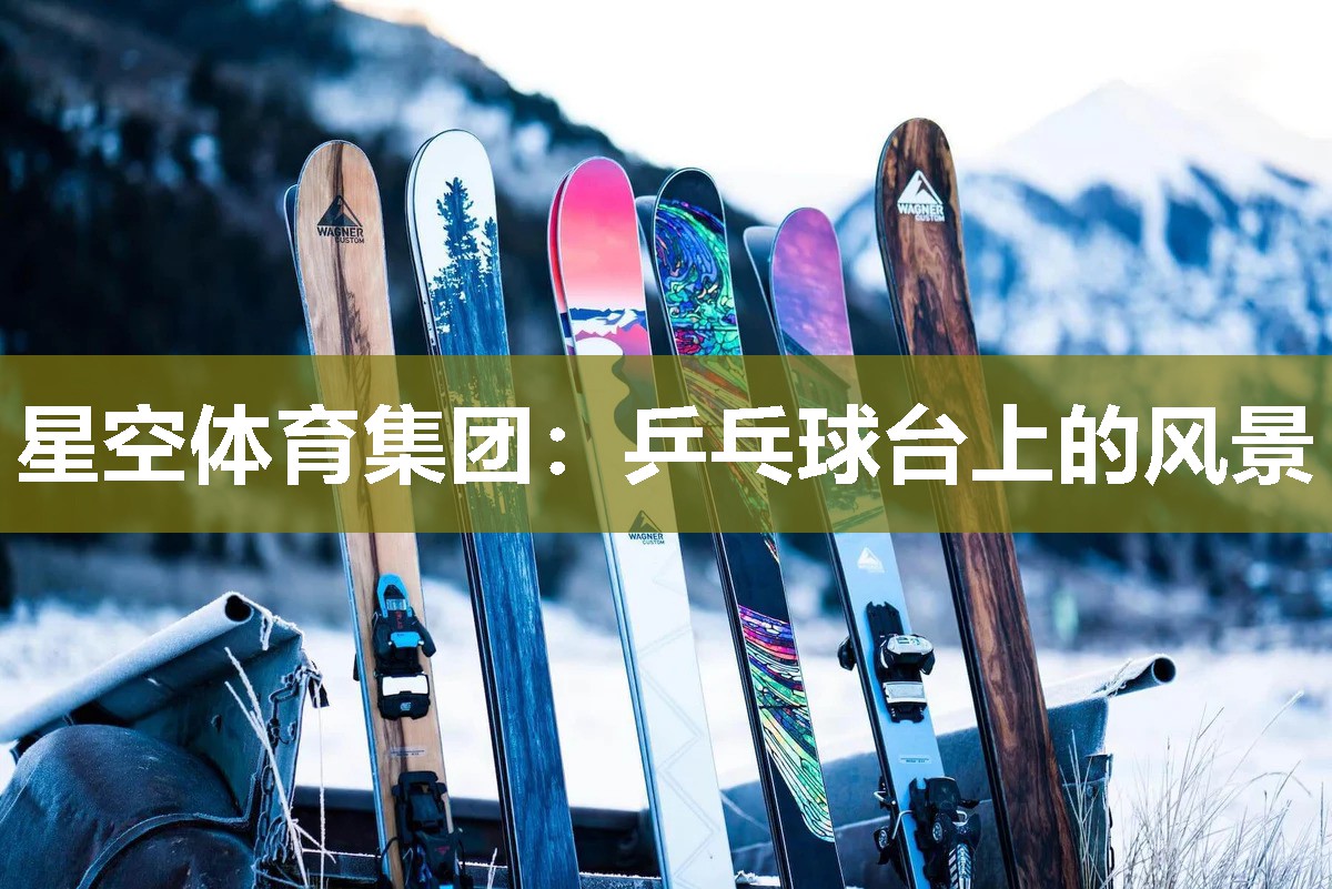 星空体育集团：乒乓球台上的风景
