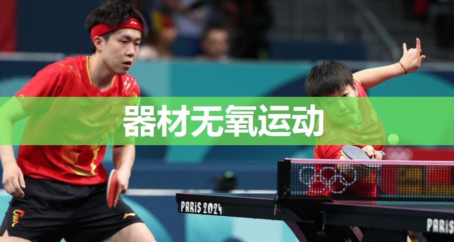 器材无氧运动
