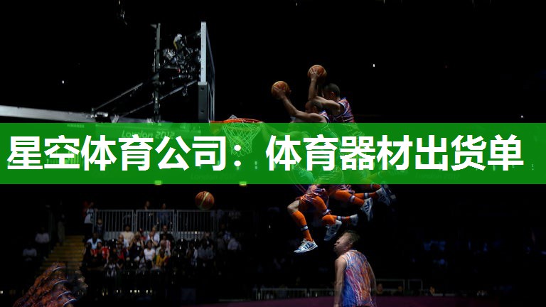 星空体育公司：体育器材出货单