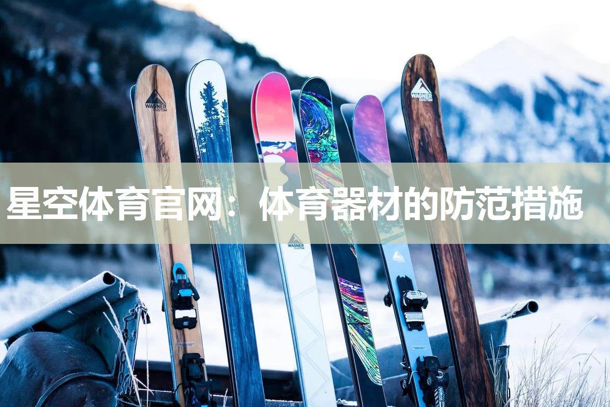 星空体育官网：体育器材的防范措施