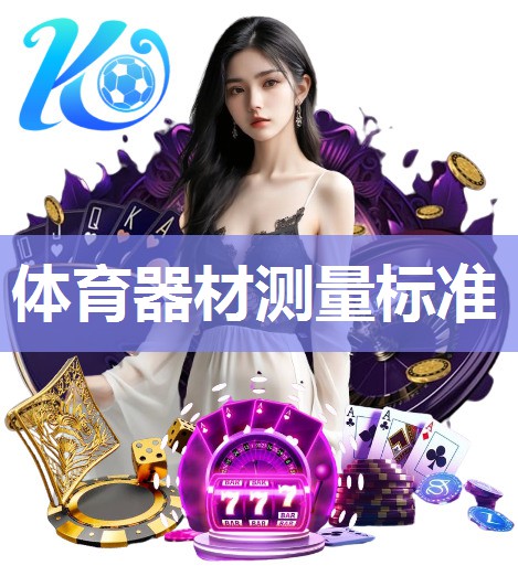 体育器材测量标准