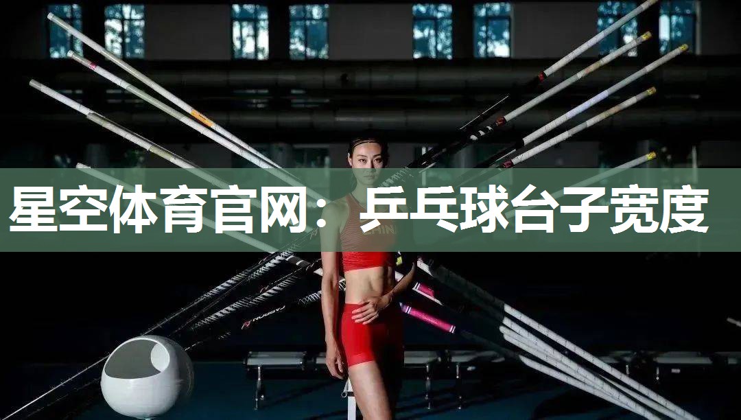 星空体育官网：乒乓球台子宽度
