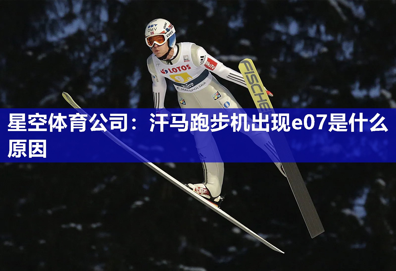星空体育公司：汗马跑步机出现e07是什么原因
