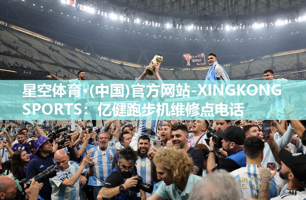 星空体育·(中国)官方网站-XINGKONG SPORTS：亿健跑步机维修点电话
