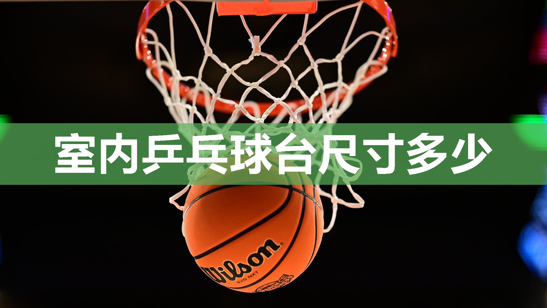 室内乒乓球台尺寸多少