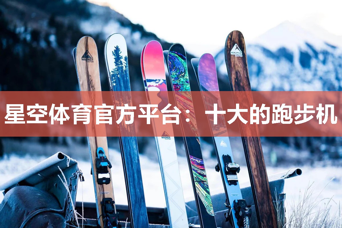 星空体育官方平台：十大的跑步机