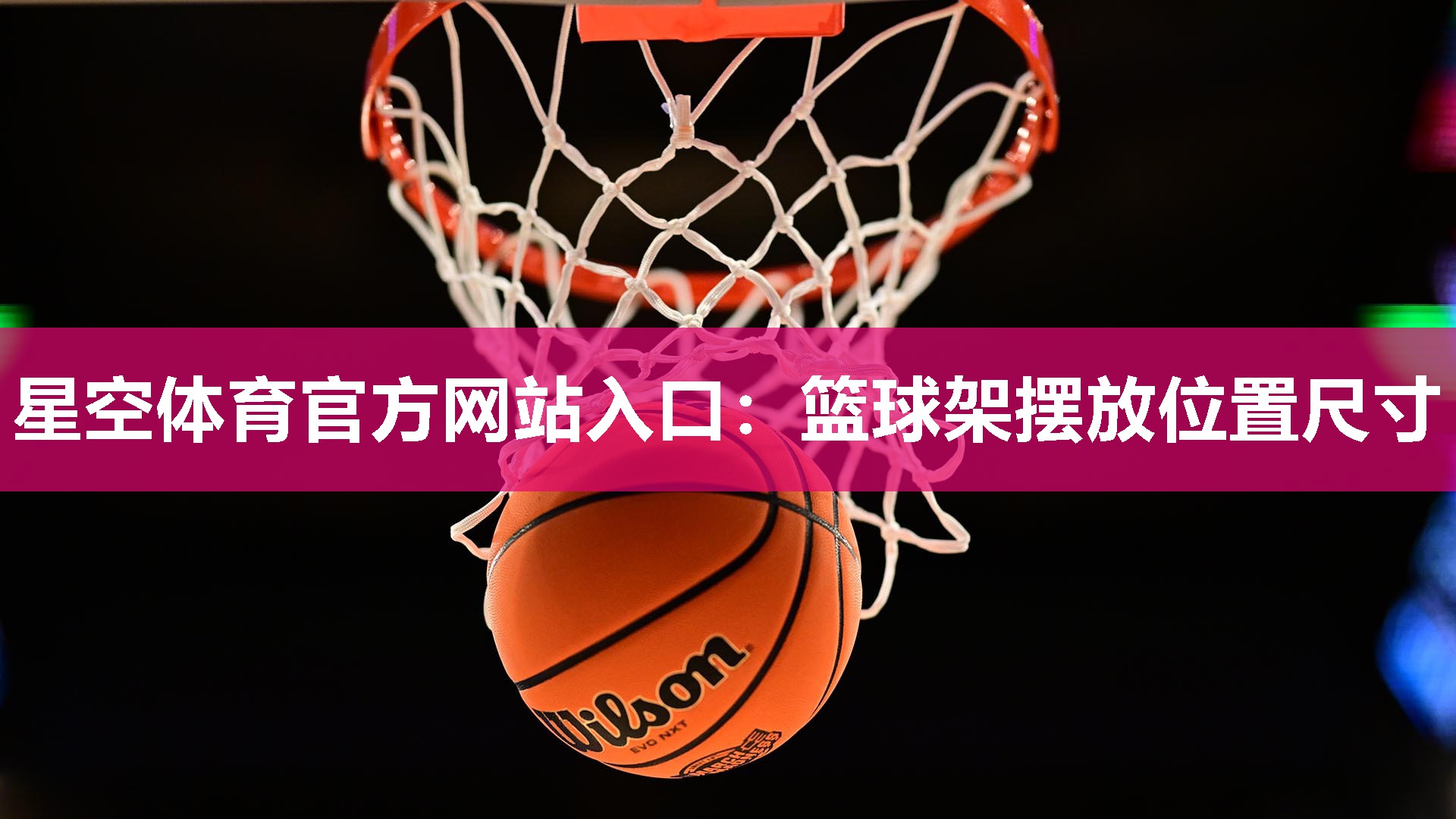 星空体育官方网站入口：篮球架摆放位置尺寸