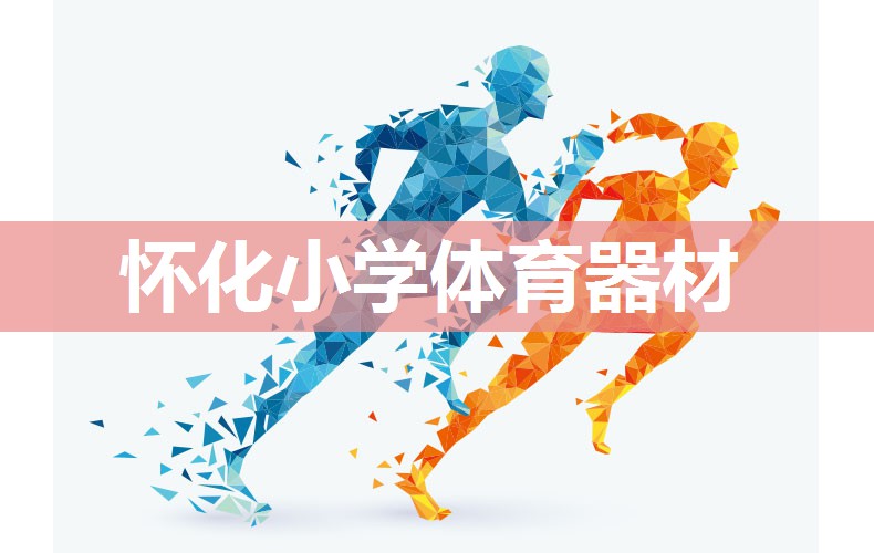 怀化小学体育器材