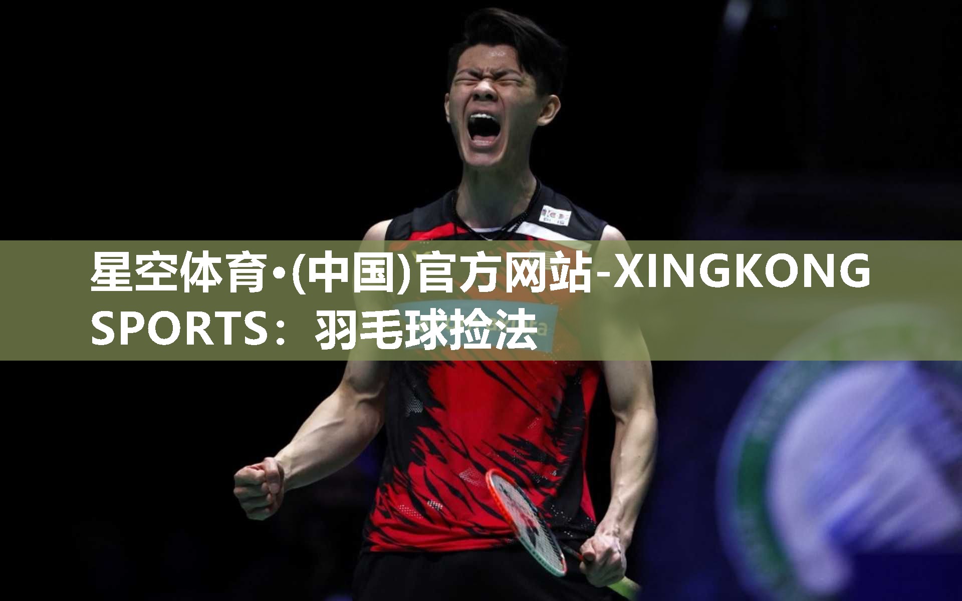 星空体育·(中国)官方网站-XINGKONG SPORTS：羽毛球捡法