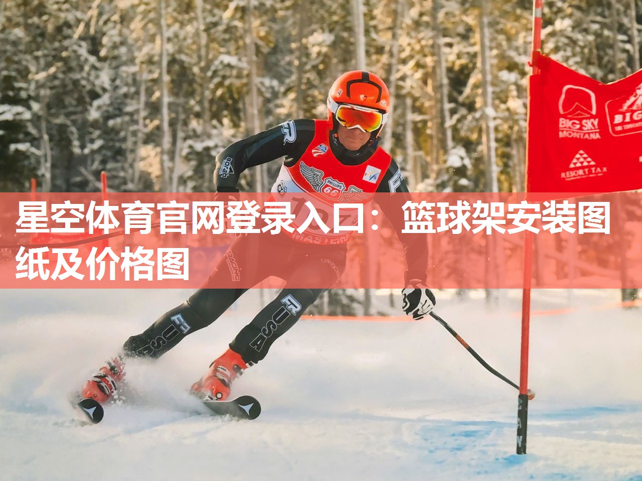 星空体育官网登录入口：篮球架安装图纸及价格图