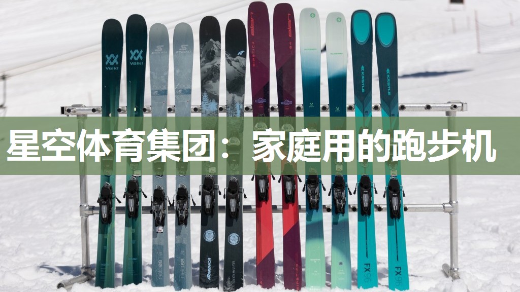 星空体育集团：家庭用的跑步机