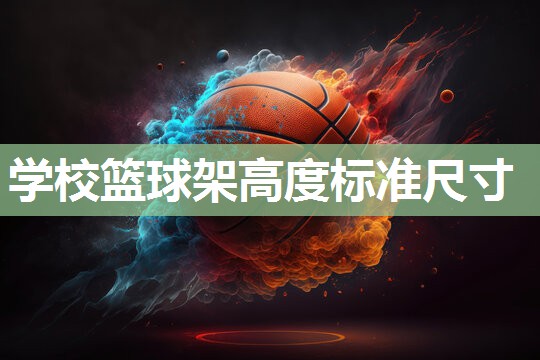 学校篮球架高度标准尺寸